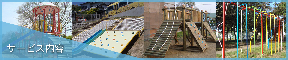 サービス内容