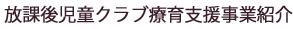 放課後児童クラブ療育支援事業紹介