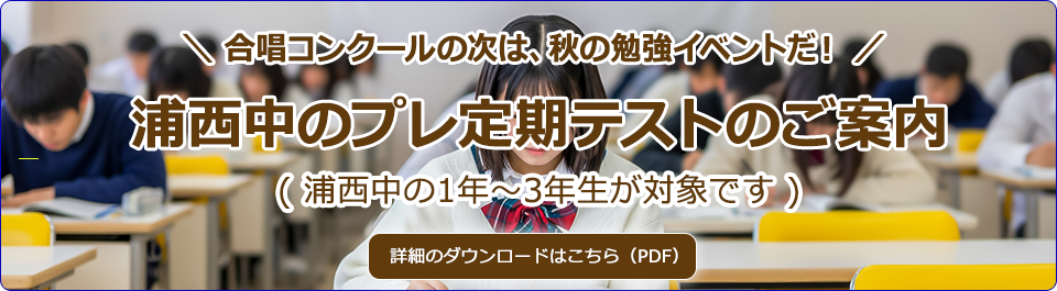 浦西中のプレ定期テストのご案内