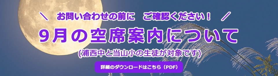 お問い合わせの前に ご確認ください！ 9月の空席案内について (浦西中と当山小の生徒が対象です)