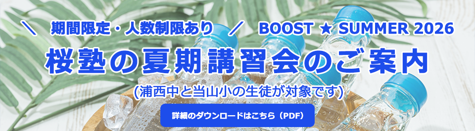 期間限定・人数制限あり BOOST ★ SUMMER 2026 桜塾の夏期講習会のご案内 (浦西中と当山小の生徒が対象です)