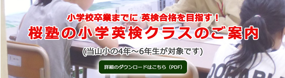 小学英検クラスのご案内