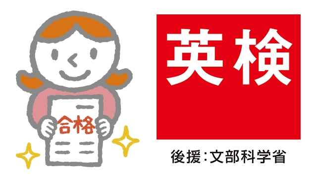 実用英語技能検定 英検 後援：文部科学省