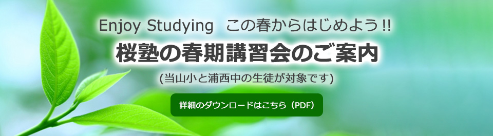 Enjoy Studying  この春から始めよう！！桜塾の春期講習会のご案内(当山小と浦西中の生徒が対象です)