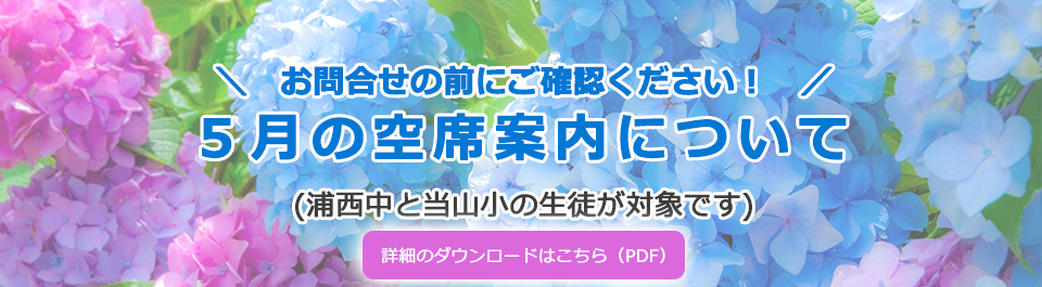 お問い合わせの前に ご確認ください！5月の空席案内について(浦西中と当山小の生徒が対象です)
