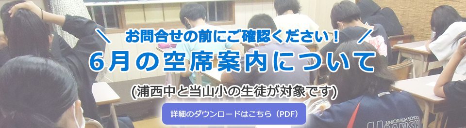 お問い合わせの前に ご確認ください！6月の空席案内について(浦西中と当山小の生徒が対象です)
