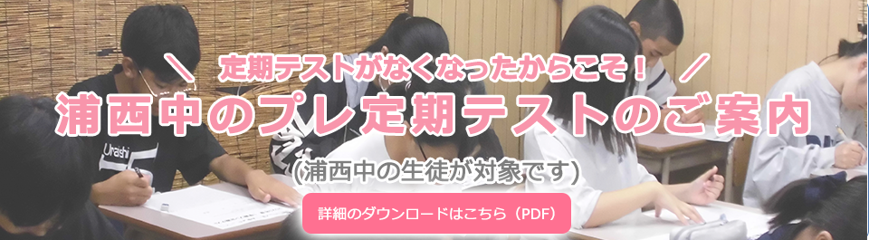 定期テストがなくなったからこそ！浦西中のプレ定期テストのご案内(浦西中の生徒が対象です)