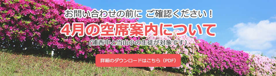 お問い合わせの前に ご確認ください！4月の空席案内について(浦西中と当山小の生徒が対象です)