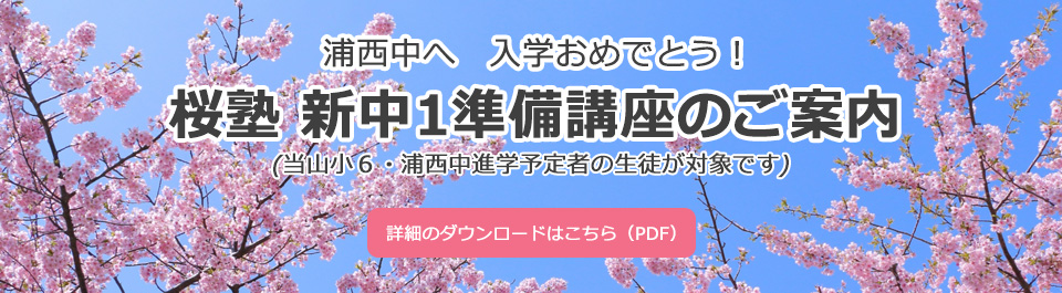 桜塾　新中1準備講座のご案内(当山小6・浦西中進学予定者の生徒が対象です)