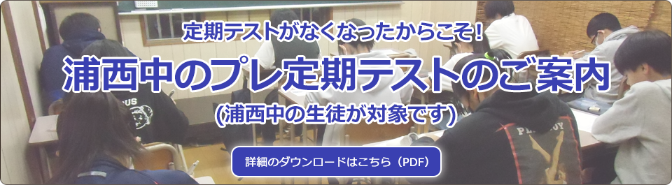 浦西中のプレ定期テストのご案内