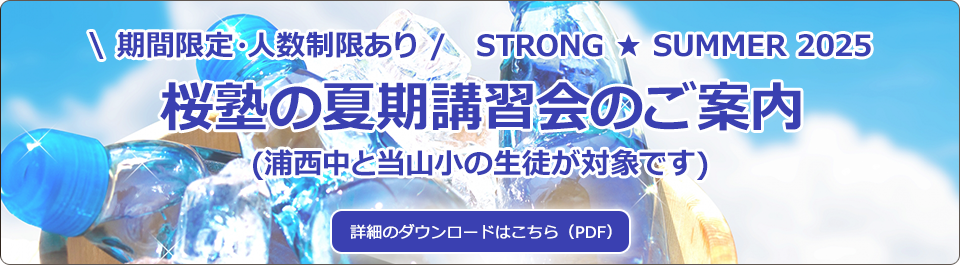 桜塾の夏期講習会のご案内