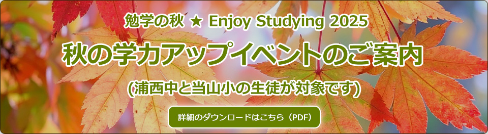 勉学の秋 ★ Enjoy Studying 2025 秋の学力アップイベントのご案内 (浦西中と当山小の生徒が対象です)