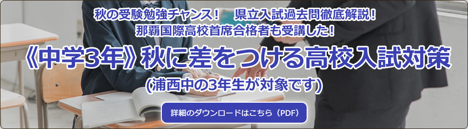 《中学3年》秋に差をつける高校入試対策