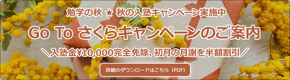 勉学の秋 ★ 秋の入塾キャンペーン実施中 Go To さくらキャンペーンのご案内 ＼入塾金¥10,000完全免除、初月の月謝を半額割引／