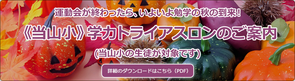 《当山小》学力トライアスロンのご案内