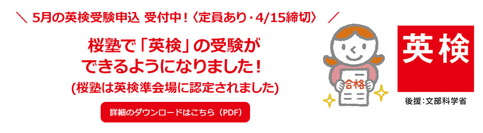 ＼5月の英検受験申込 受付中！〈定員あり・4/15締切〉／桜塾で「英検」の受験ができるようになりました！(桜塾は英検準会場に認定されました)