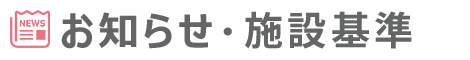 お知らせ・施設基準