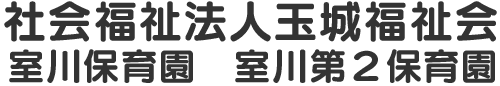 社会福祉法人玉城福祉会　室川保育園・室川第2保育園