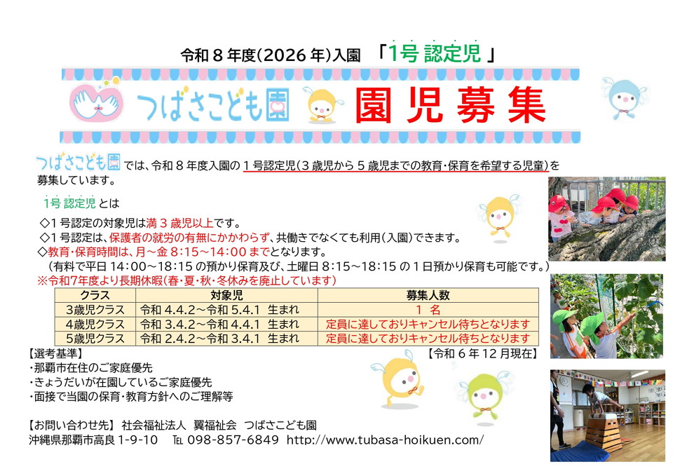 令和8年度（2026年）入園「1号認定児」園児募集