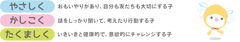 やさしく かしこく たくましく