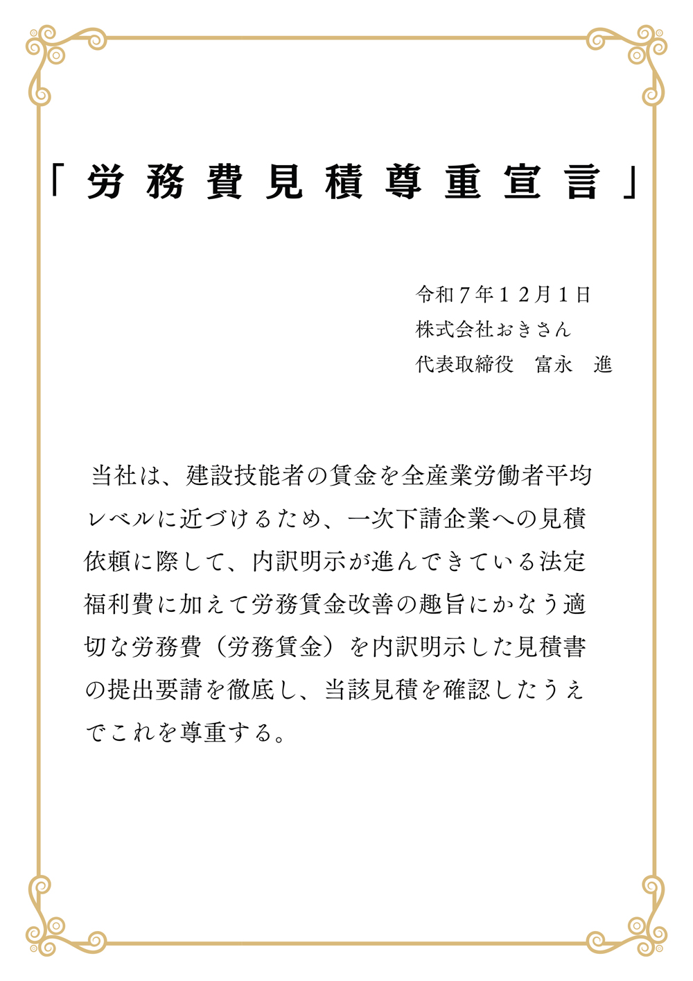 労務費見積尊重宣言