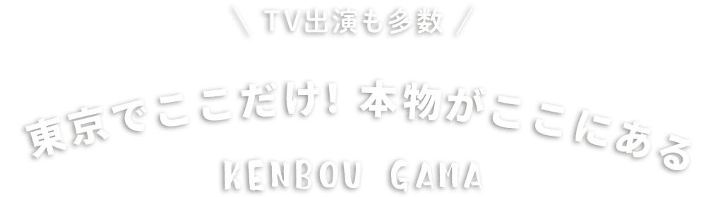 東京でここだけ！本物がここにある TV出演も多数