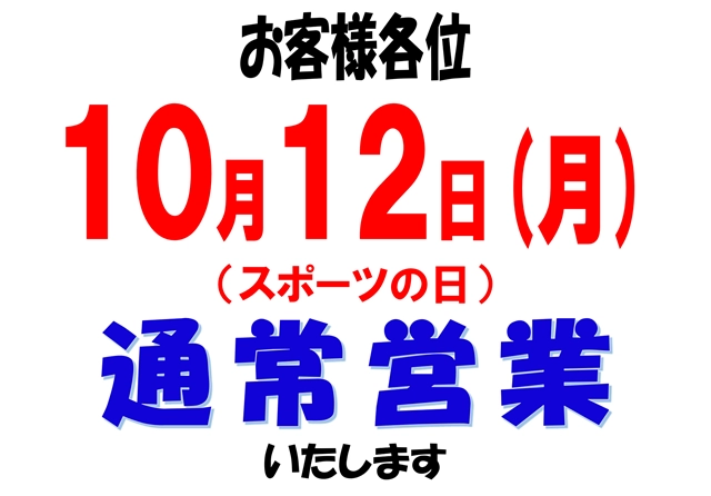 10月12日（月）（スポーツの日） 通常営業いたします