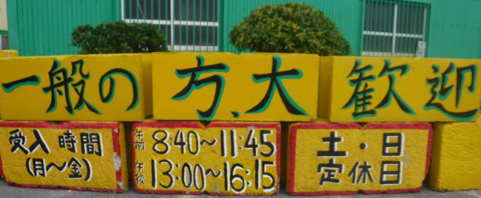 お客様の受付時間