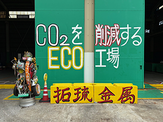 株式会社 拓琉金属｜沖縄県浦添市｜アルミ・鉄・銅・真鍮・ステン高価買取、廃車処理、家電・OA機器リサイクル