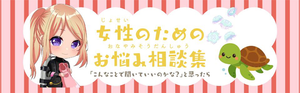女性のためのお悩み相談集