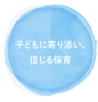 子どもに寄り添い信じる保育