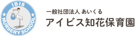 アイビス知花保育園｜沖縄市の認可保育園（一般社団法人あいくる）