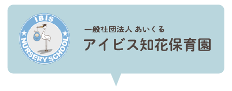 アイビス知花保育園