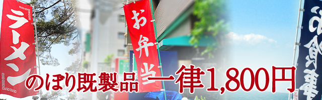 のぼり既製品はこちらから
