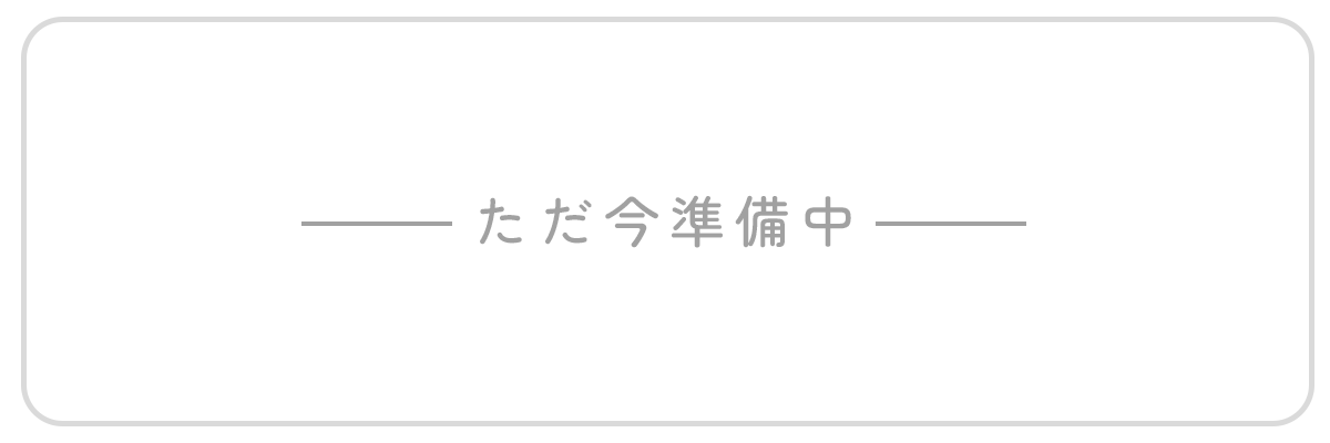 ただ今準備中