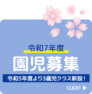 令和7年度園児募集