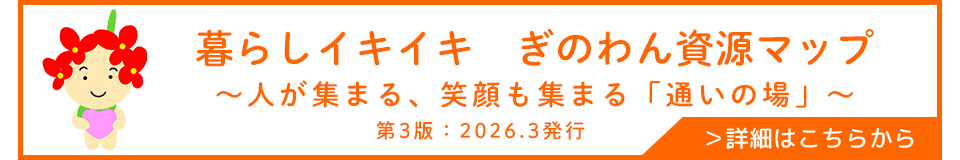 暮らしイキイキ　ぎのわん資源マップ