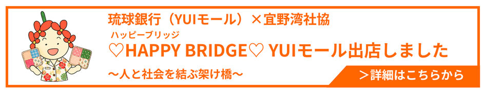 琉球銀行（YUIモール）×宜野湾社協　HAPPY BRIDGE YUIモール出店しました　～人と社会を結ぶ架け橋～
