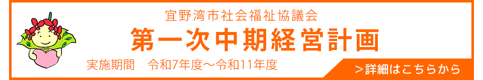 宜野湾市社会福祉協議会　第一次中期経営計画
