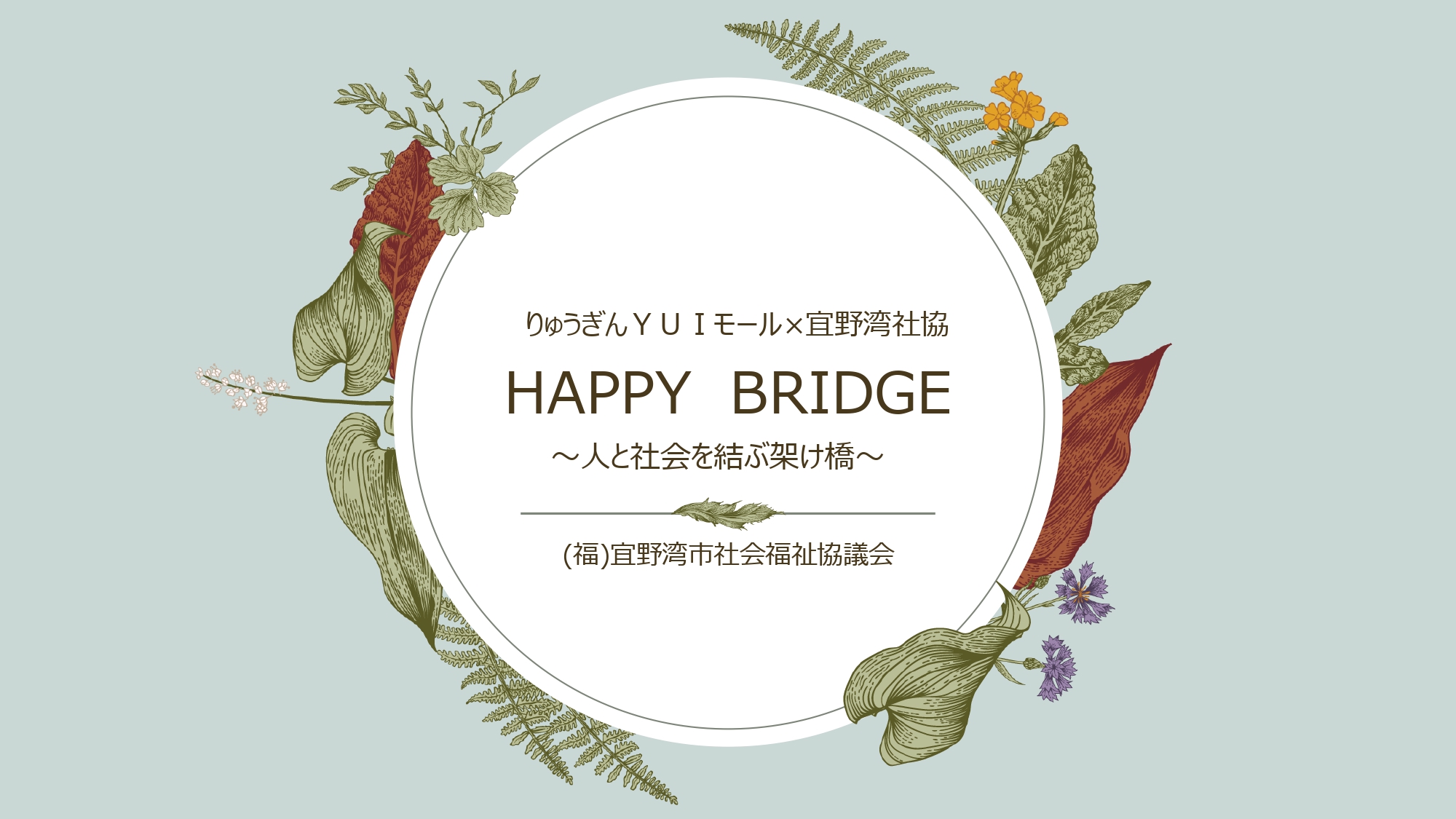 りゅうぎんYUIモール×宜野湾社協　HAPPY BRIDGE ～人と社会を結ぶ架け橋～