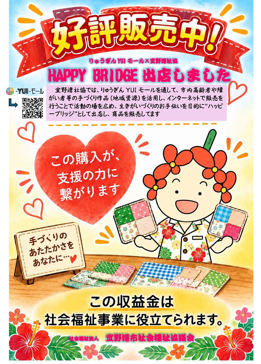 好評販売中！　りゅうぎんYUIモール×宜野湾社協　HAPPY BRIDGE 出店しました