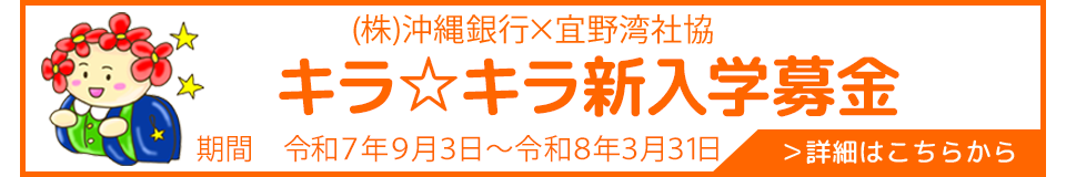 (株)沖縄銀行×宜野湾社協キラ☆キラ新入学募金