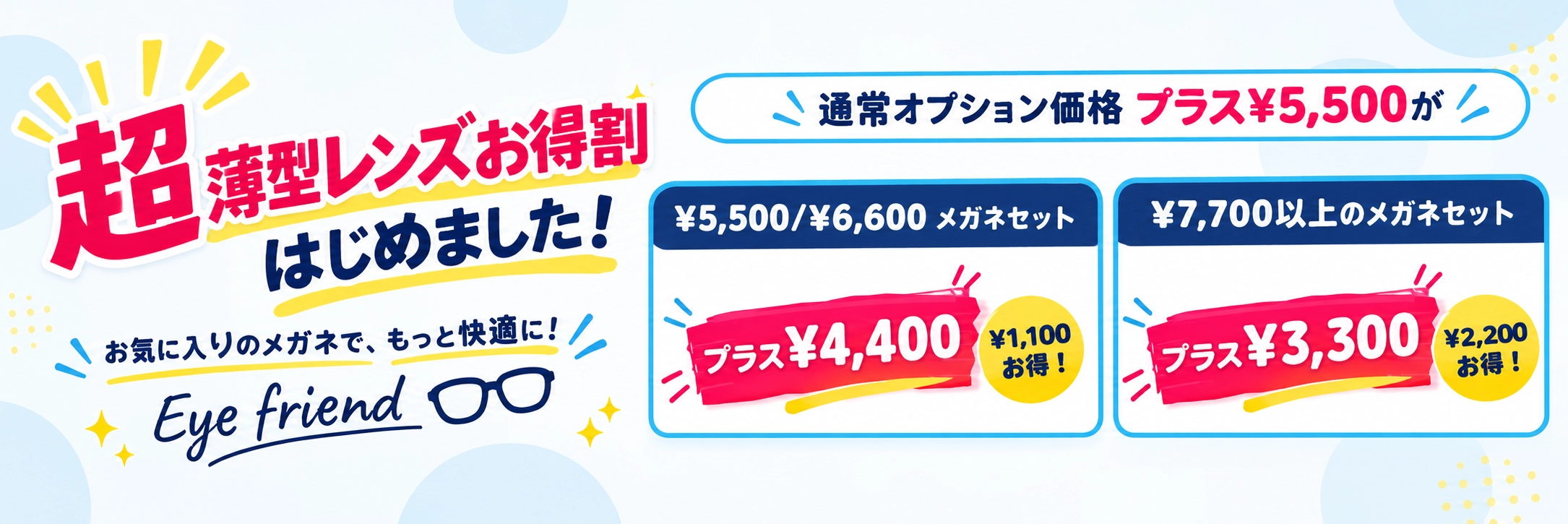 超薄型レンズお得割はじめました！