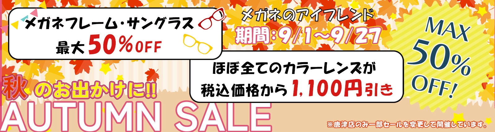 AUTUMN SALE 最大50%OFF