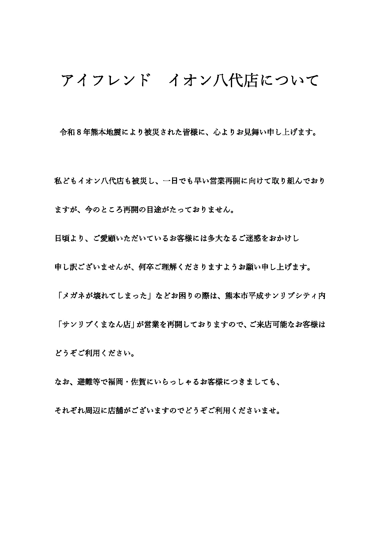 地震による八代店の営業について