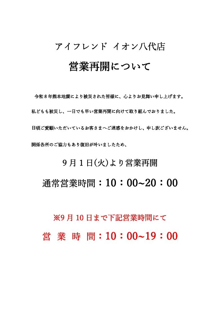 アイフレンド イオン八代店 営業再開について