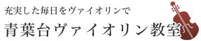 青葉台ヴァイオリン教室｜大人初心者歓迎・無料体験あり｜横浜市青葉区