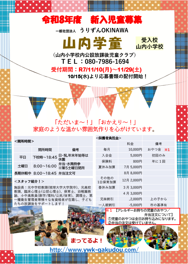 山内学童