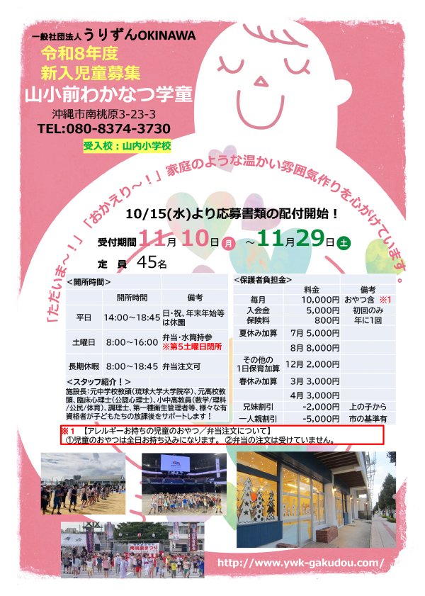 山小前わかなつ学童