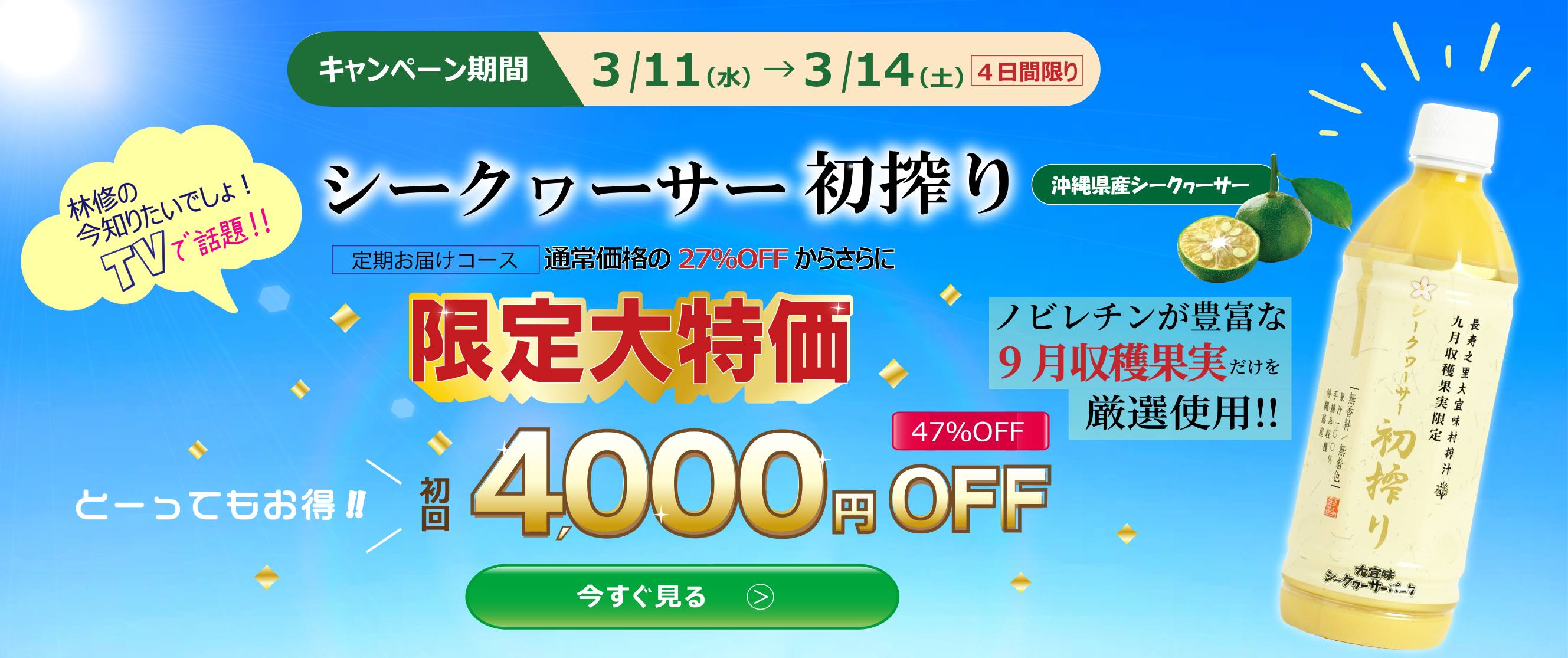 シークヮーサー初搾りキャンペーン